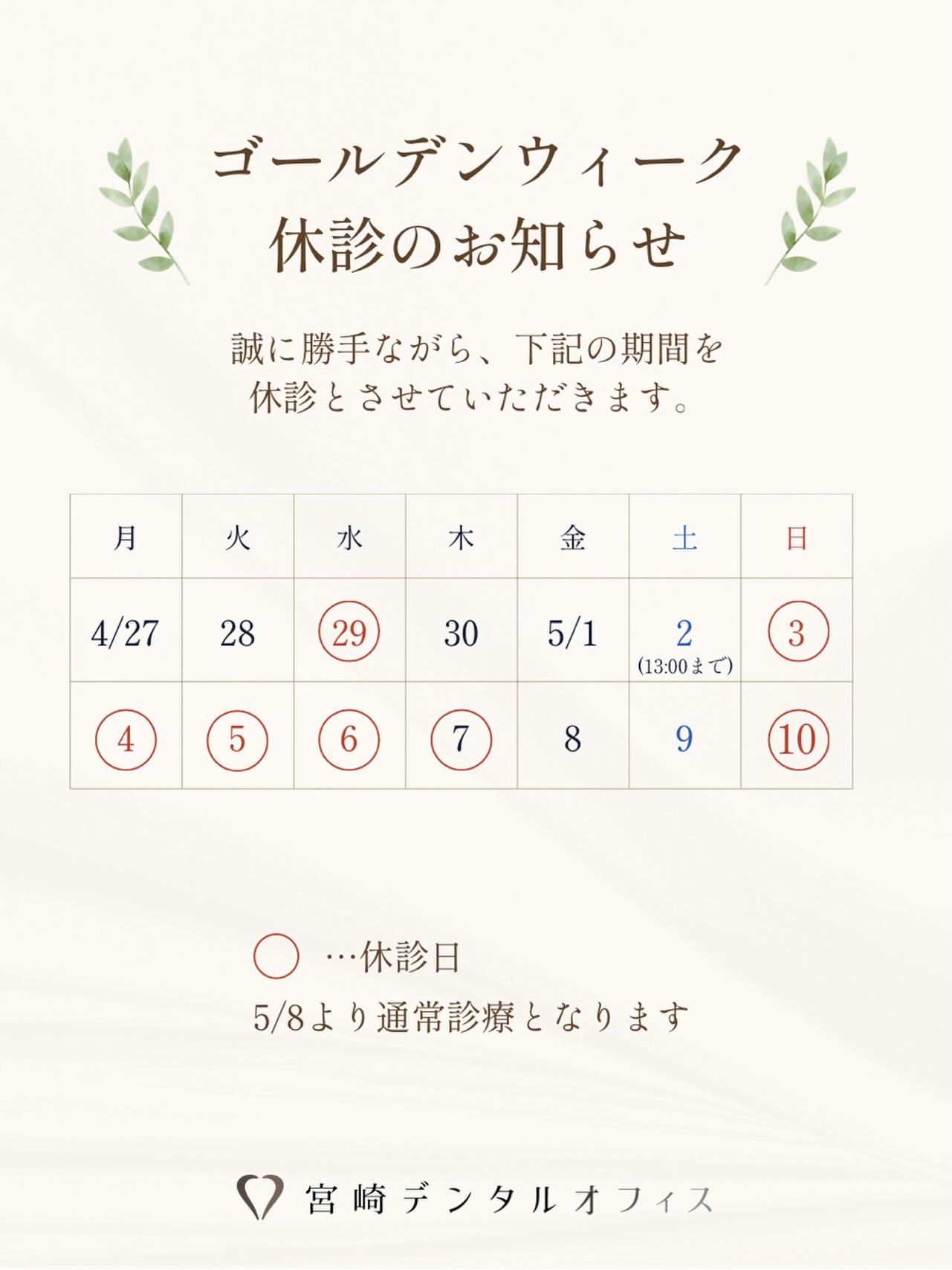 【年末年始休診日のお知らせ】
誠に勝手ながら、本年度のゴールデンウィークは5/2〜7(5/1は13:00まで)を休診日とさせて頂きます🙇🏻‍♂️🙇🏻‍♀️

5/8より通常診療となります🦷

急患の患者様は、下記の愛媛県歯科医師会の休日診療のご利用もご検討ください。

名称　　愛媛県口腔保健センター（休日救急歯科）
電話　　089-932-5047
診療日　5月3日〜5日
時間　　9:00〜12:00
場所　　松山市柳井町2丁目6-2

ご不便をおかけ致しますが、ご理解の程宜しくお願い致します。

#松山市歯医者 #松山歯医者 #精密根管治療 #ボツリヌス治療 #ダイレクトボンディング