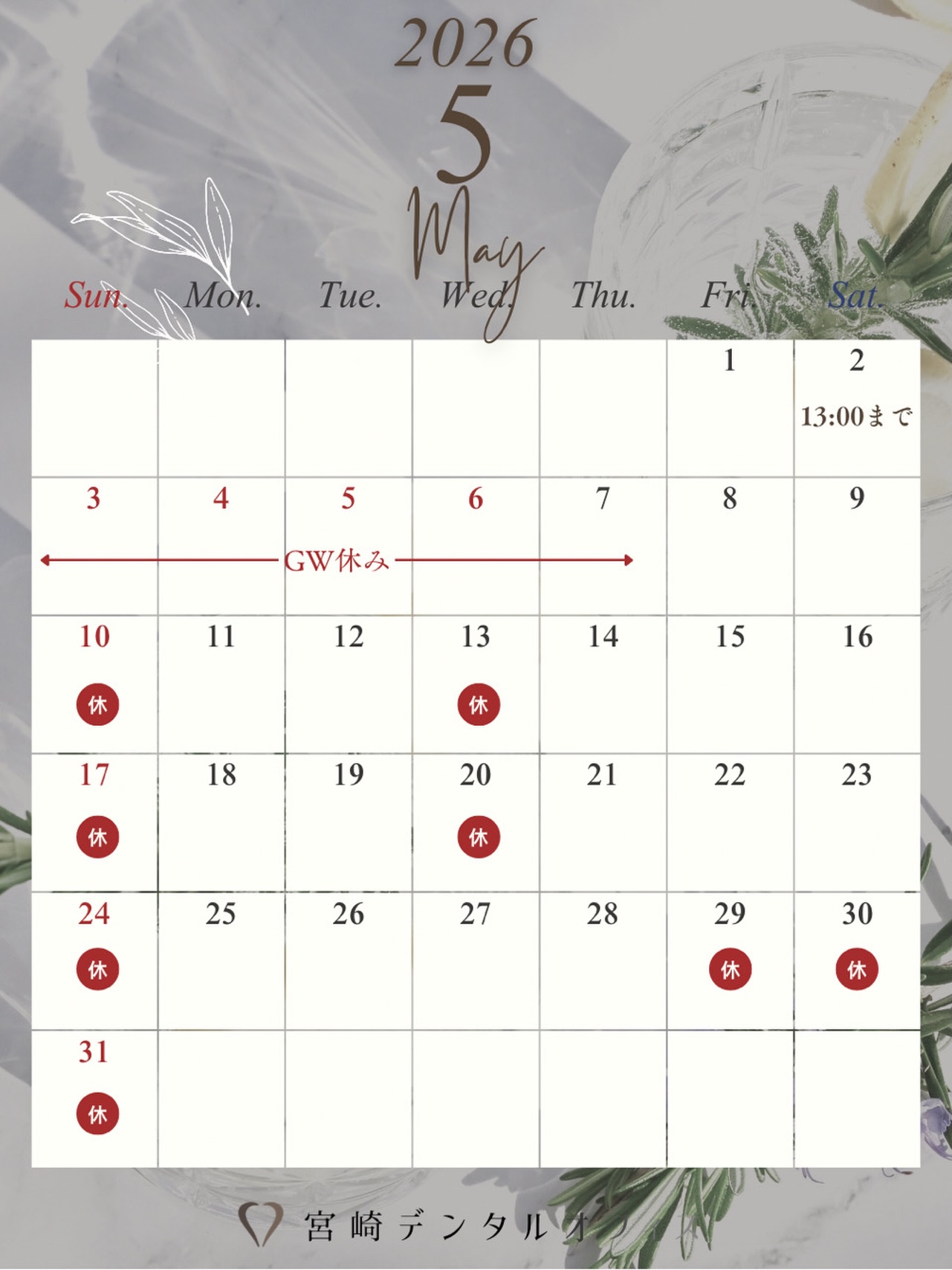 【5月の診療カレンダー】
今月はGWのため5/3〜5/7、また5/29(金)、5/30(土)が休診となります🙌🏻
5/27(水)は振替診療日です🦷

ご不便をおかけします🙇🏻‍♀️

今月も宜しくお願い致します👨🏻‍⚕️👩🏻‍⚕️

web予約で埋まってしまっている日程でも、診療内容によってはお電話にてお受けできる場合があります。

お困りの患者様はご連絡ください☎️

#松山歯医者 #愛媛歯医者 #松山歯科医院 #愛媛歯科医院 #宮崎デンタルオフィス