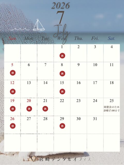 【7月の診療カレンダー】
今月は7/25(土)17:00まで、7/21(火)休診となります🙌🏻
7/22(水)は振替診療日です🦷

ご不便をおかけします🙇🏻‍♀️

今月も宜しくお願い致します👨🏻‍⚕️👩🏻‍⚕️

web予約で埋まってしまっている日程でも、診療内容によってはお電話にてお受けできる場合があります。

お困りの患者様はご連絡ください☎️

#松山歯医者 #愛媛歯医者 #松山歯科医院 #愛媛歯科医院 #宮崎デンタルオフィス
