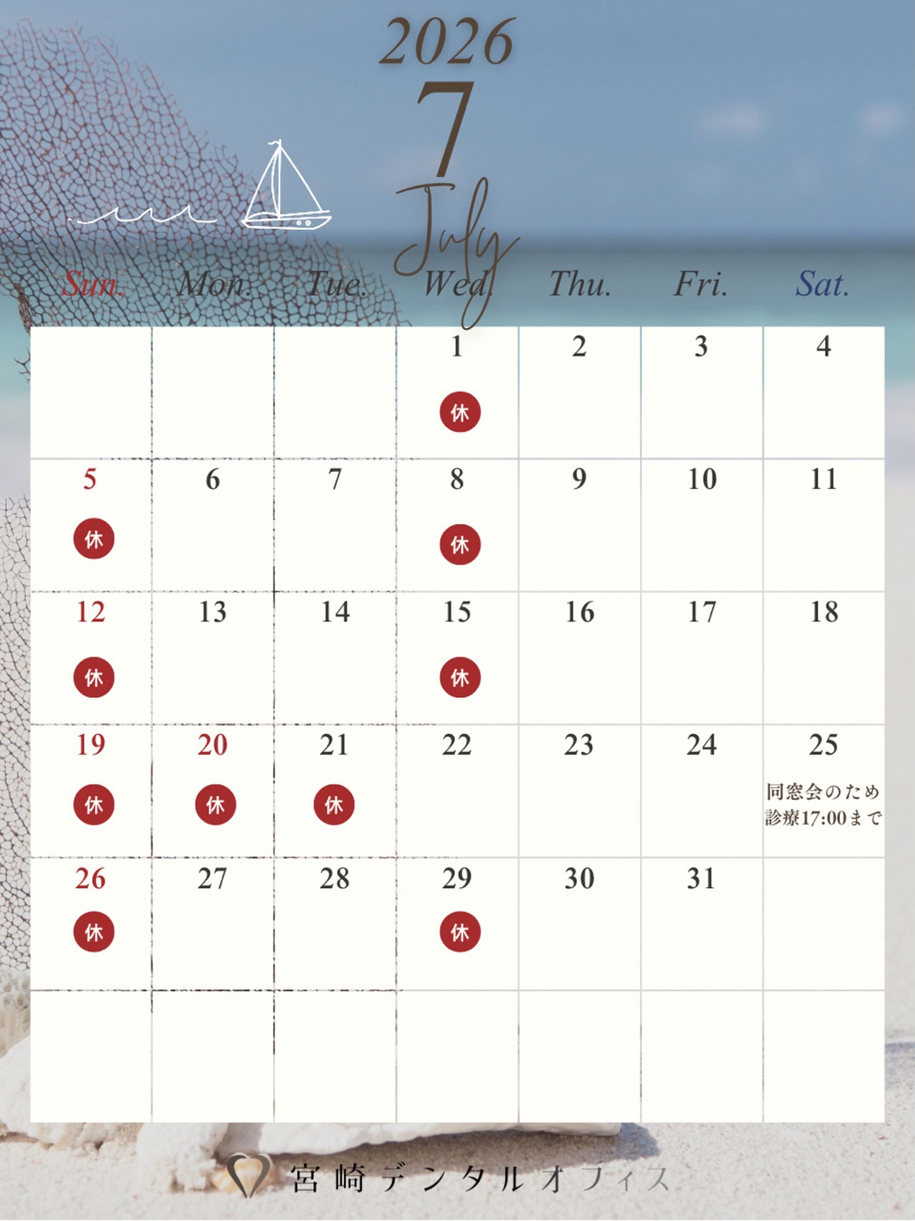 【7月の診療カレンダー】
今月は7/25(土)17:00まで、7/21(火)休診となります🙌🏻
7/22(水)は振替診療日です🦷

ご不便をおかけします🙇🏻‍♀️

今月も宜しくお願い致します👨🏻‍⚕️👩🏻‍⚕️

web予約で埋まってしまっている日程でも、診療内容によってはお電話にてお受けできる場合があります。

お困りの患者様はご連絡ください☎️

#松山歯医者 #愛媛歯医者 #松山歯科医院 #愛媛歯科医院 #宮崎デンタルオフィス