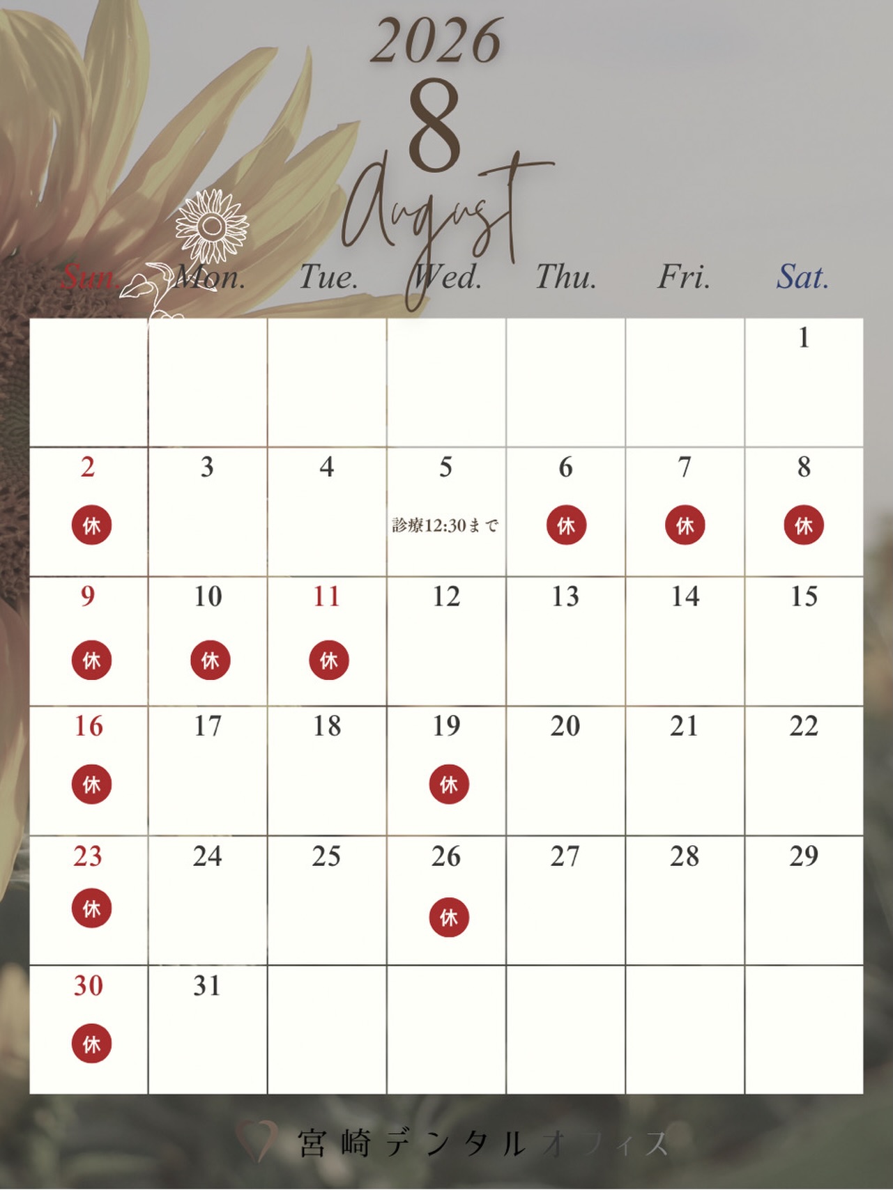 【8月の診療カレンダー】
今月は8/5(午後)〜8/11まで夏期休暇をいただきます🍉🌻
8/12(水)は振替診療日です🦷

ご不便をおかけします🙇🏻‍♀️
猛暑が続いておりますのでご自愛ください🫱🏻‍🫲🏼

今月も宜しくお願い致します👨🏻‍⚕️👩🏻‍⚕️

web予約で埋まってしまっている日程でも、診療内容によってはお電話にてお受けできる場合があります。

お困りの患者様はご連絡ください☎️

#松山歯医者 #愛媛歯医者 #松山歯科医院 #愛媛歯科医院 #宮崎デンタルオフィス
